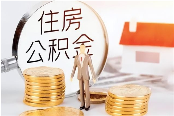 宁德公积金封存提取（公积金封存提取条件是什么）